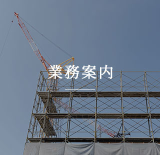 業務案内