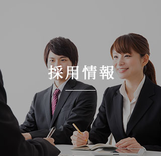 採用情報