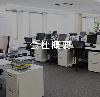 会社概要